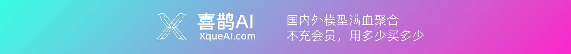 Xque喜鹊AI